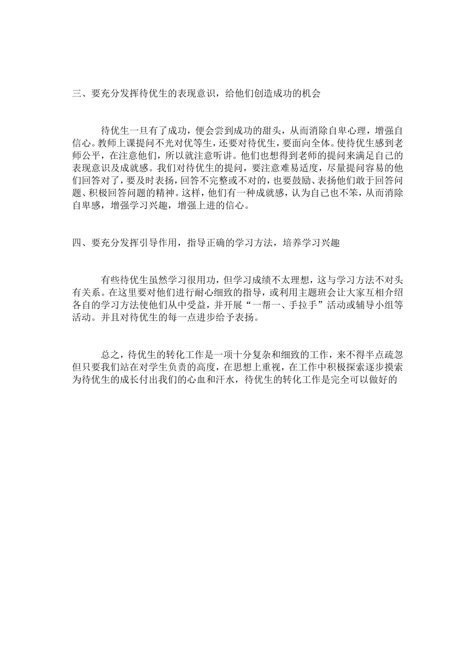 待优生的转化工作之我见_第2页