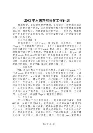 20XX年村级精准扶贫工作计划 