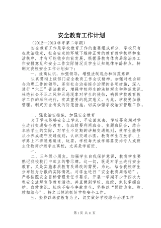 安全教育工作计划 