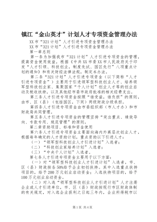 镇江“金山英才”计划人才专项资金管理办法 