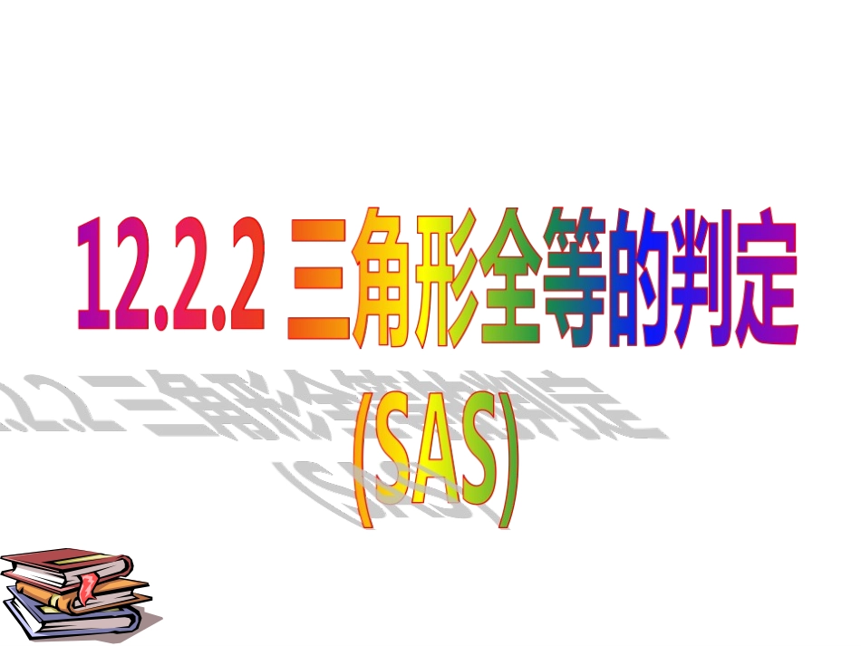 全等三角形判定_第1页