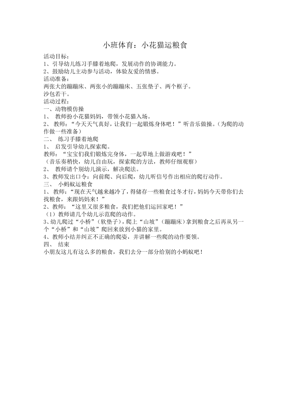 小班体育：《小花猫运粮食》_第1页