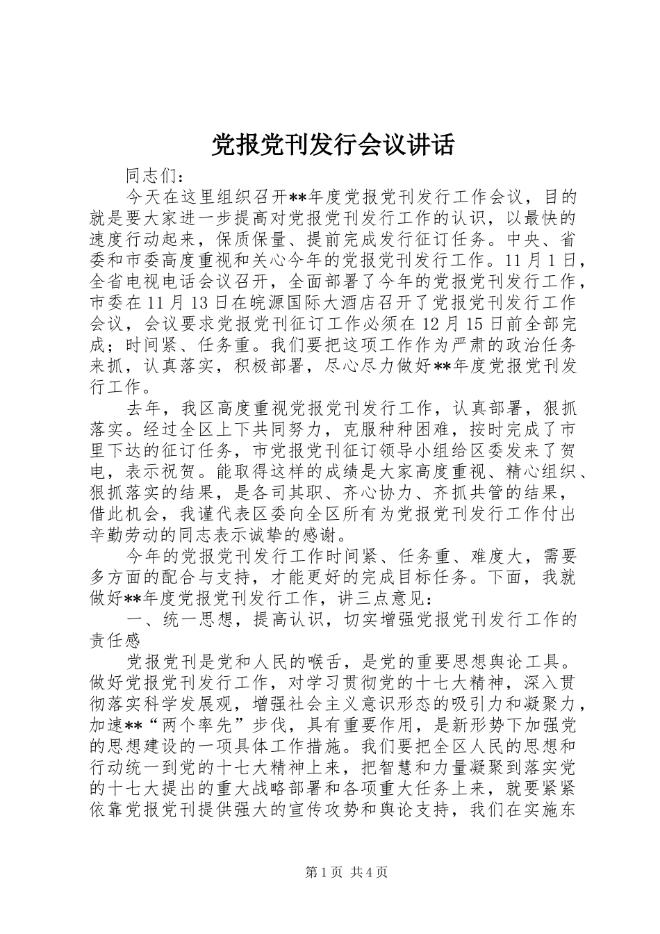 党报党刊发行会议讲话_第1页