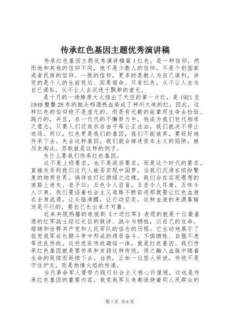 传承红色基因主题优秀演讲稿