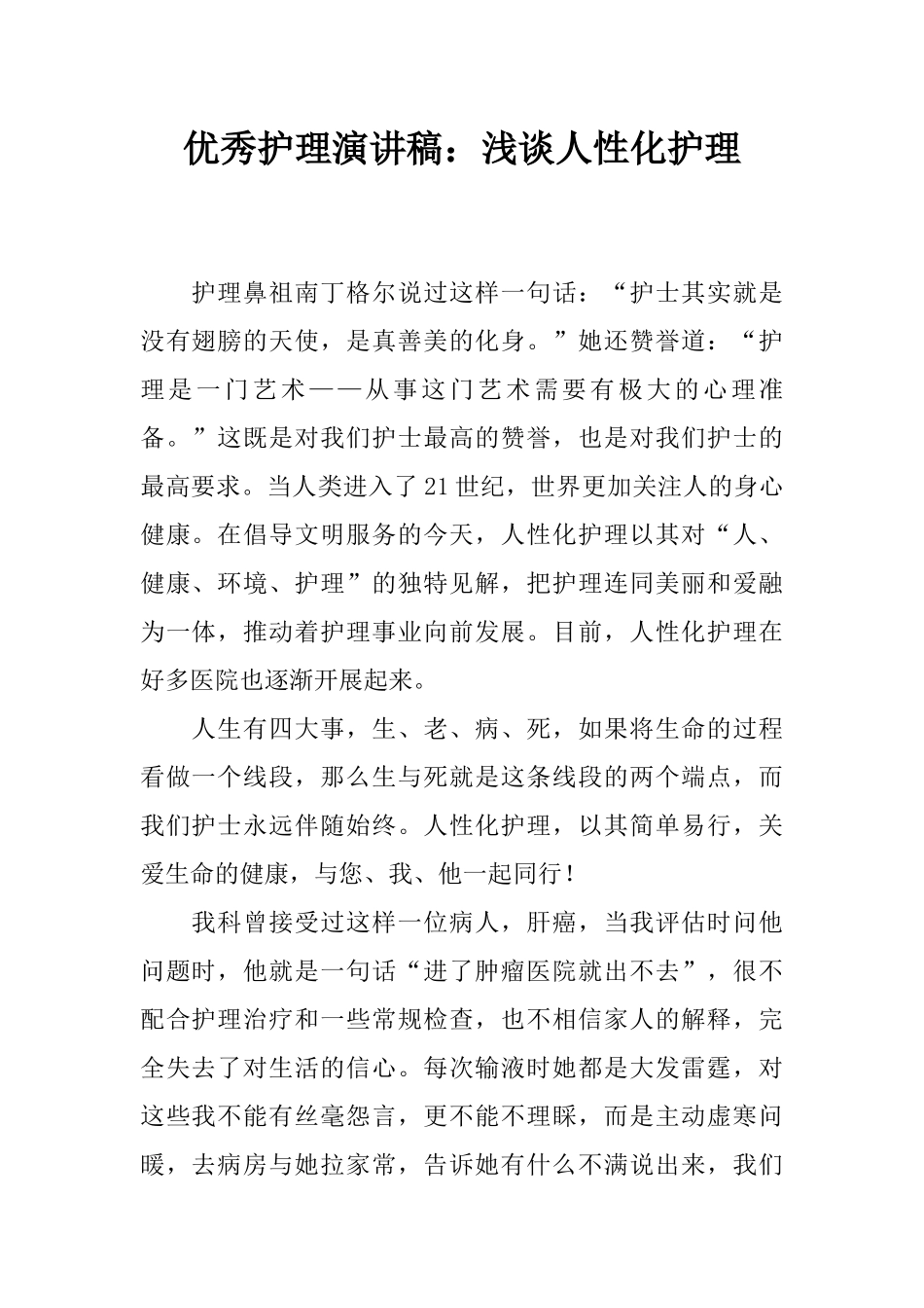 优秀护理演讲稿：浅谈人性化护理_第1页