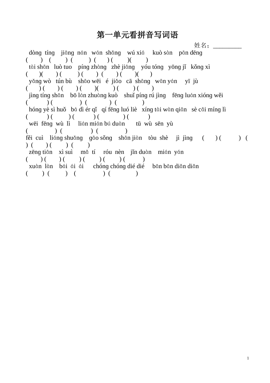 人教版语文四年级下册看拼音写词语(修正版)_第1页