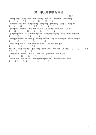 人教版语文四年级下册看拼音写词语(修正版)