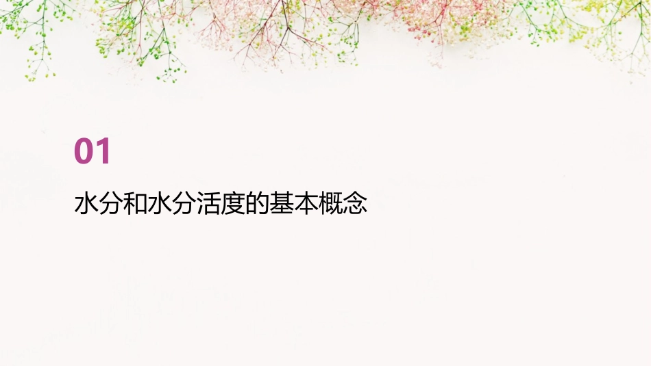 水分和水分活度的测定教学课件_第3页