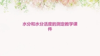 水分和水分活度的测定教学课件