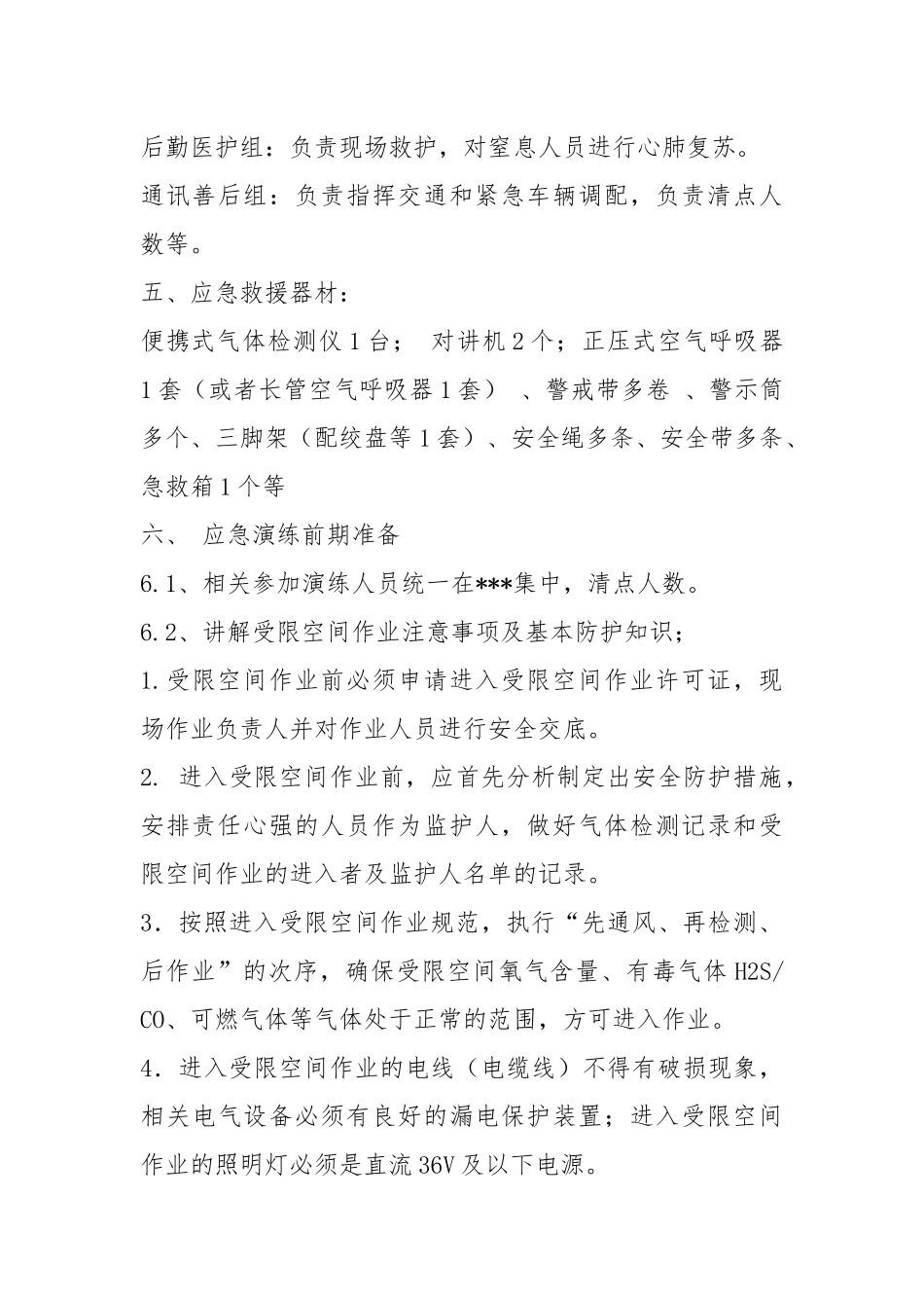 受限空间应急演练参考方案_第2页