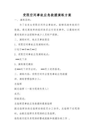 受限空间应急演练参考方案