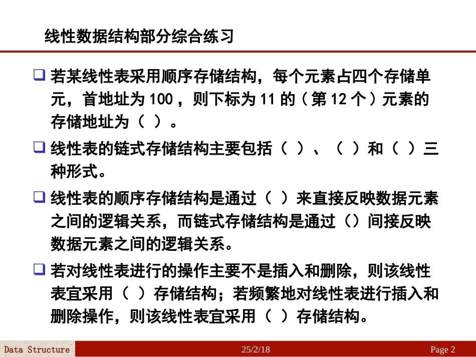 数据结构线性表综合习题_第2页