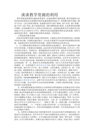 教学资源是新课程实施的重要条件