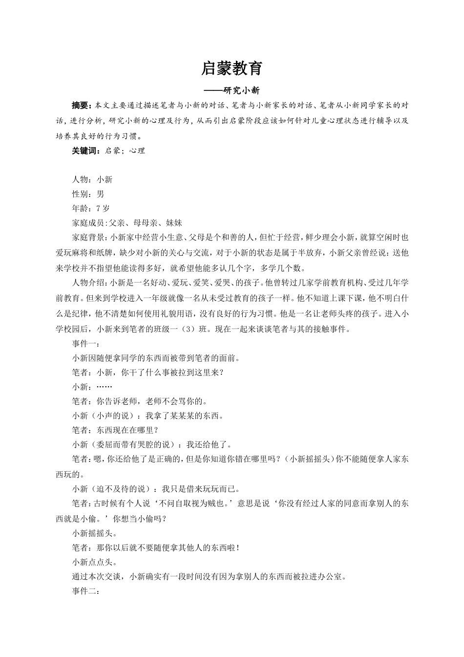 启蒙教育——研究小新_第1页