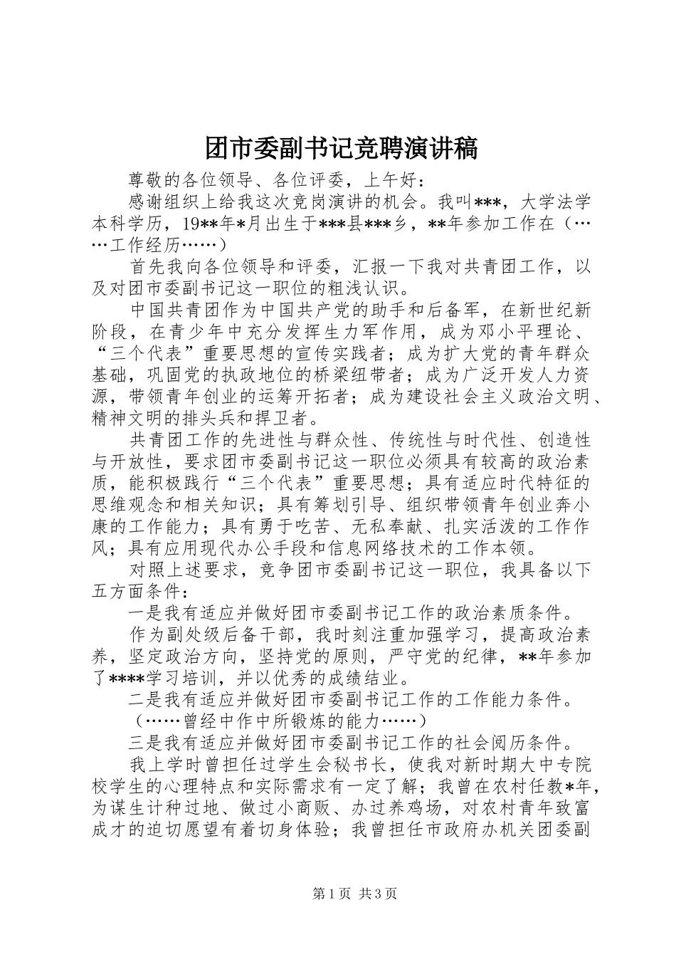 团市委副书记竞聘演讲稿_第1页