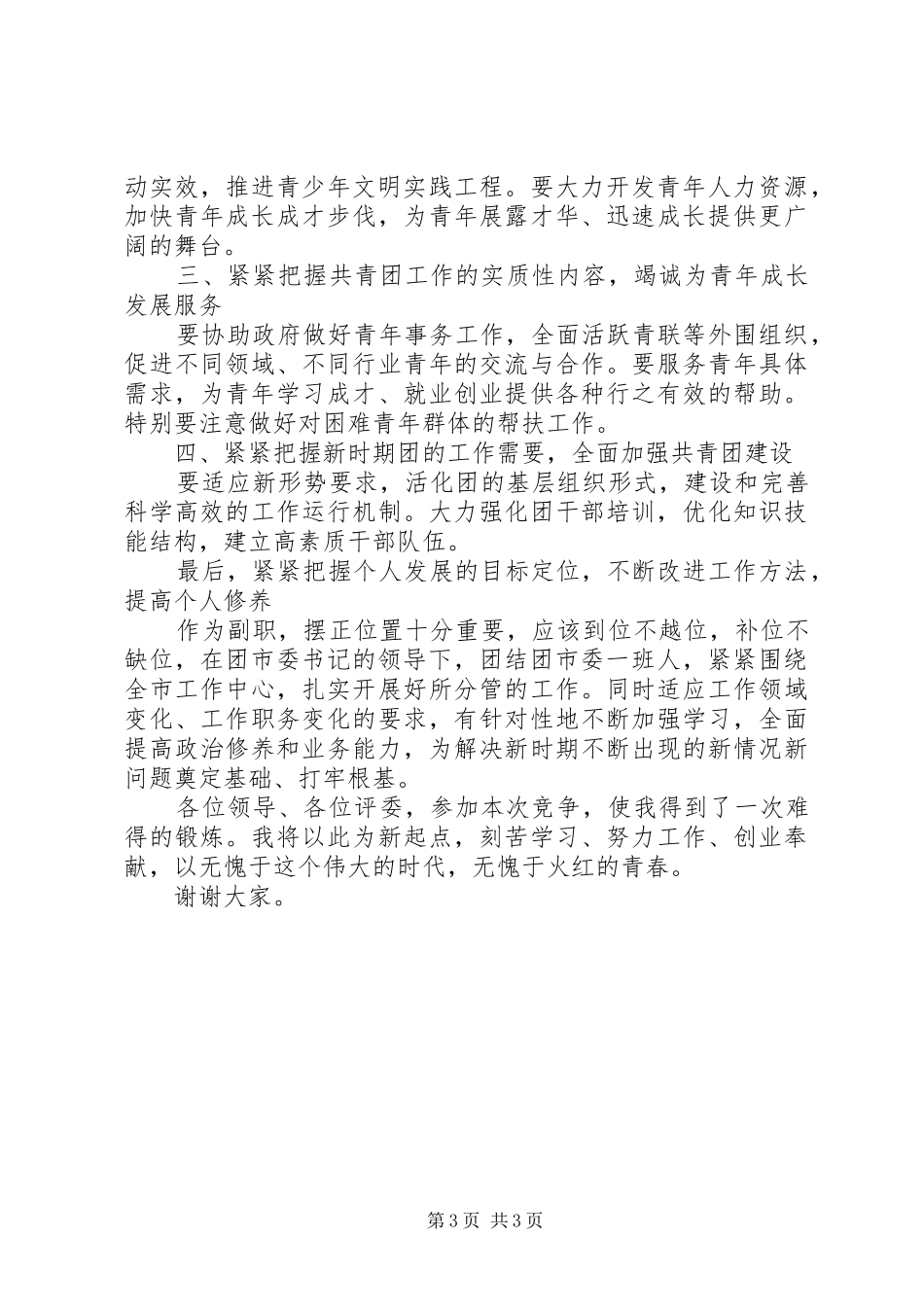 团市委副书记竞聘演讲稿_第3页