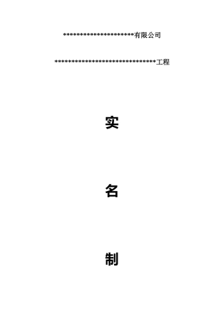 实名制管理制度