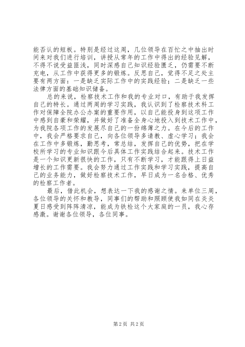 检察院爱岗敬业演讲稿_第2页