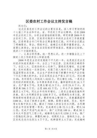 区委农村工作会议主持发言稿