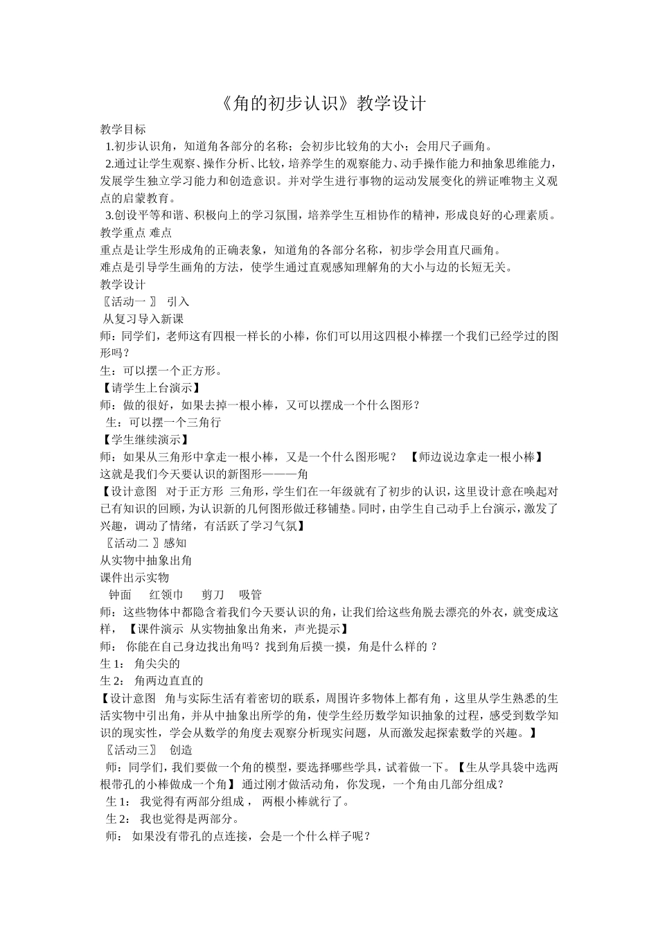 《角的初步认识》教学设计_第1页