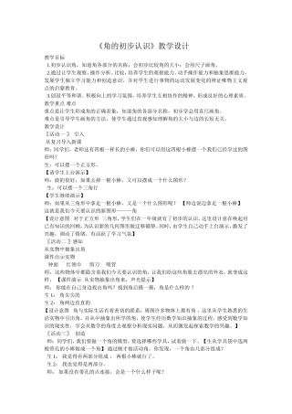 《角的初步认识》教学设计