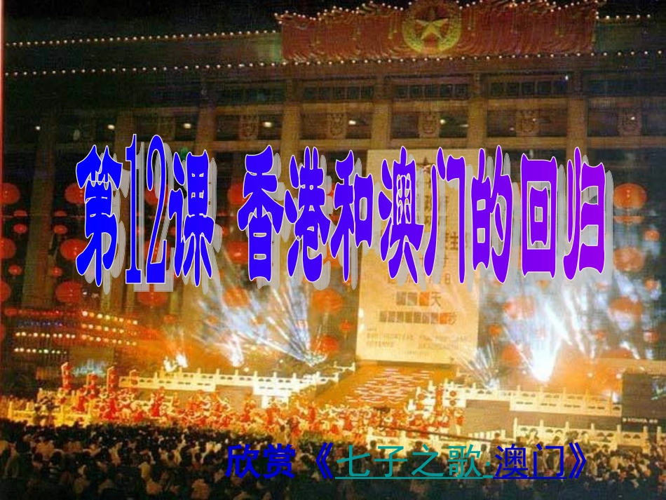 第12课香港和澳门的回归_第1页