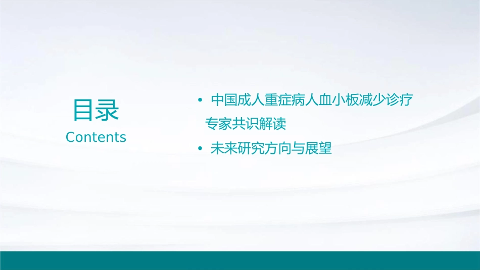 中国成人重症病人血小板减少诊疗专家共识护理课件1_第3页