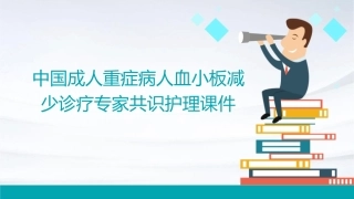 中国成人重症病人血小板减少诊疗专家共识护理课件1