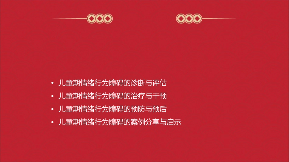 儿童期情绪行为障碍课件1_第2页
