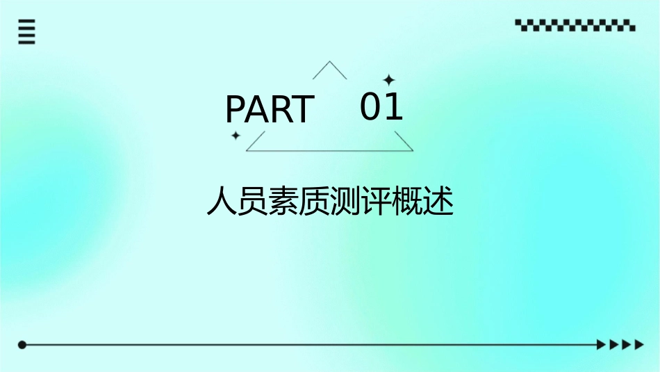 人员素质测评理论与方法课件1_第3页