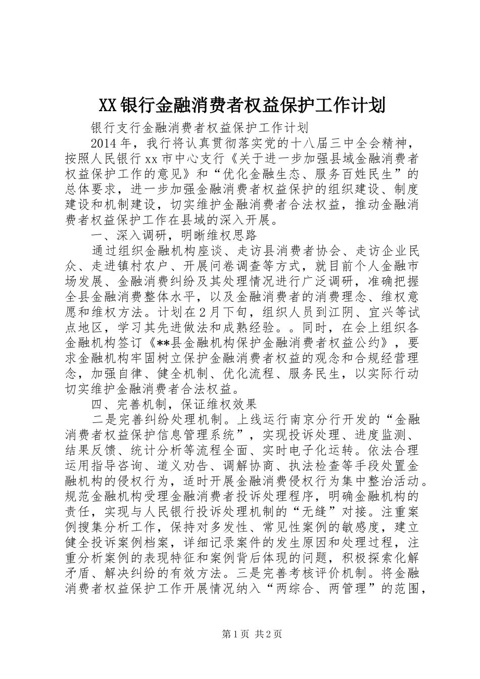 XX银行金融消费者权益保护工作计划 _第1页