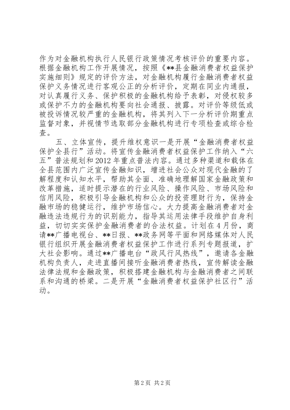 XX银行金融消费者权益保护工作计划 _第2页