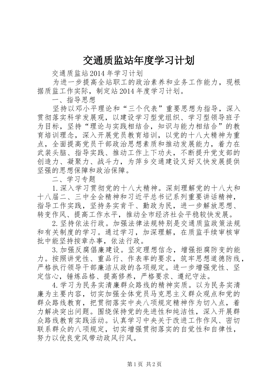 交通质监站年度学习计划 _第1页