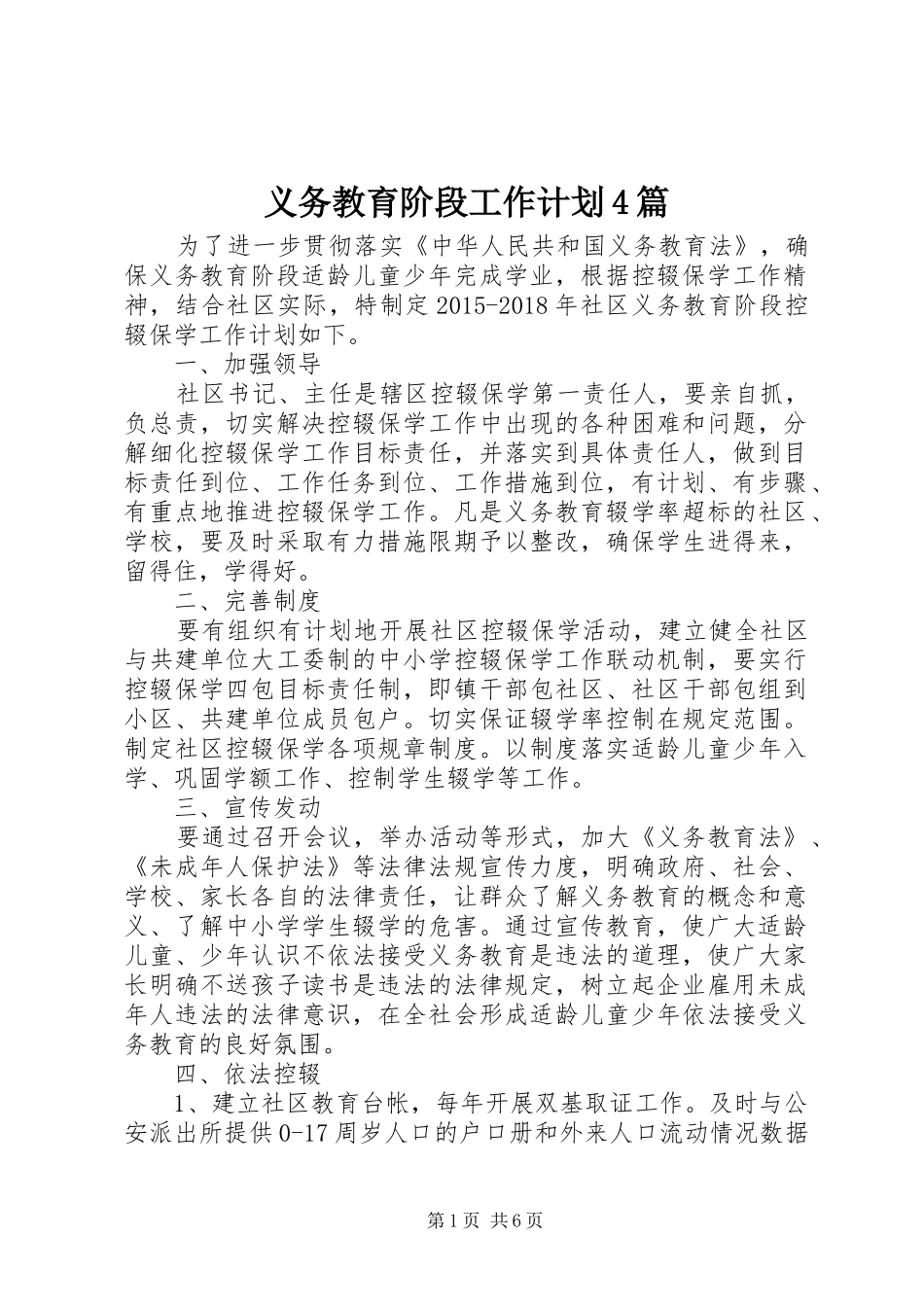 义务教育阶段工作计划4篇 _第1页