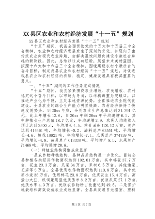 XX县区农业和农村经济发展“十一五”规划 