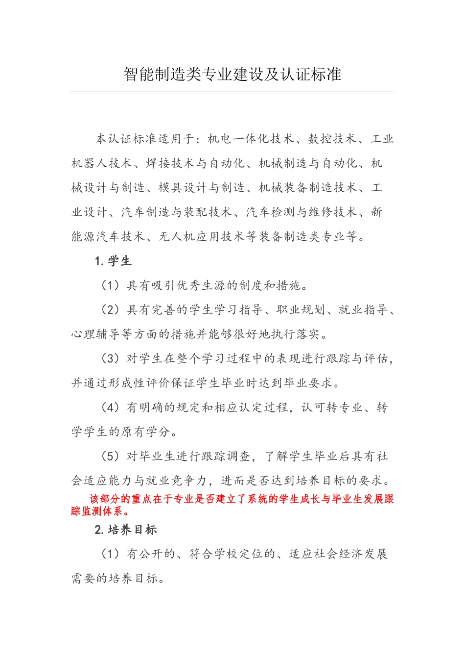 智能制造类专业建设及认证标准_第1页