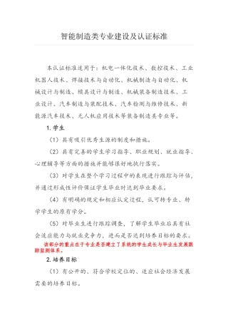 智能制造类专业建设及认证标准