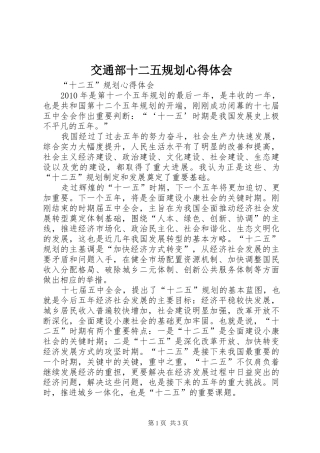 交通部十二五规划心得体会 