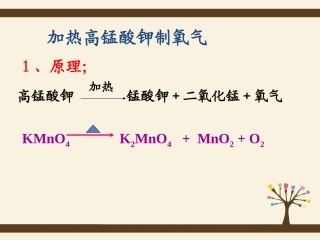 用高锰酸钾制取氧气