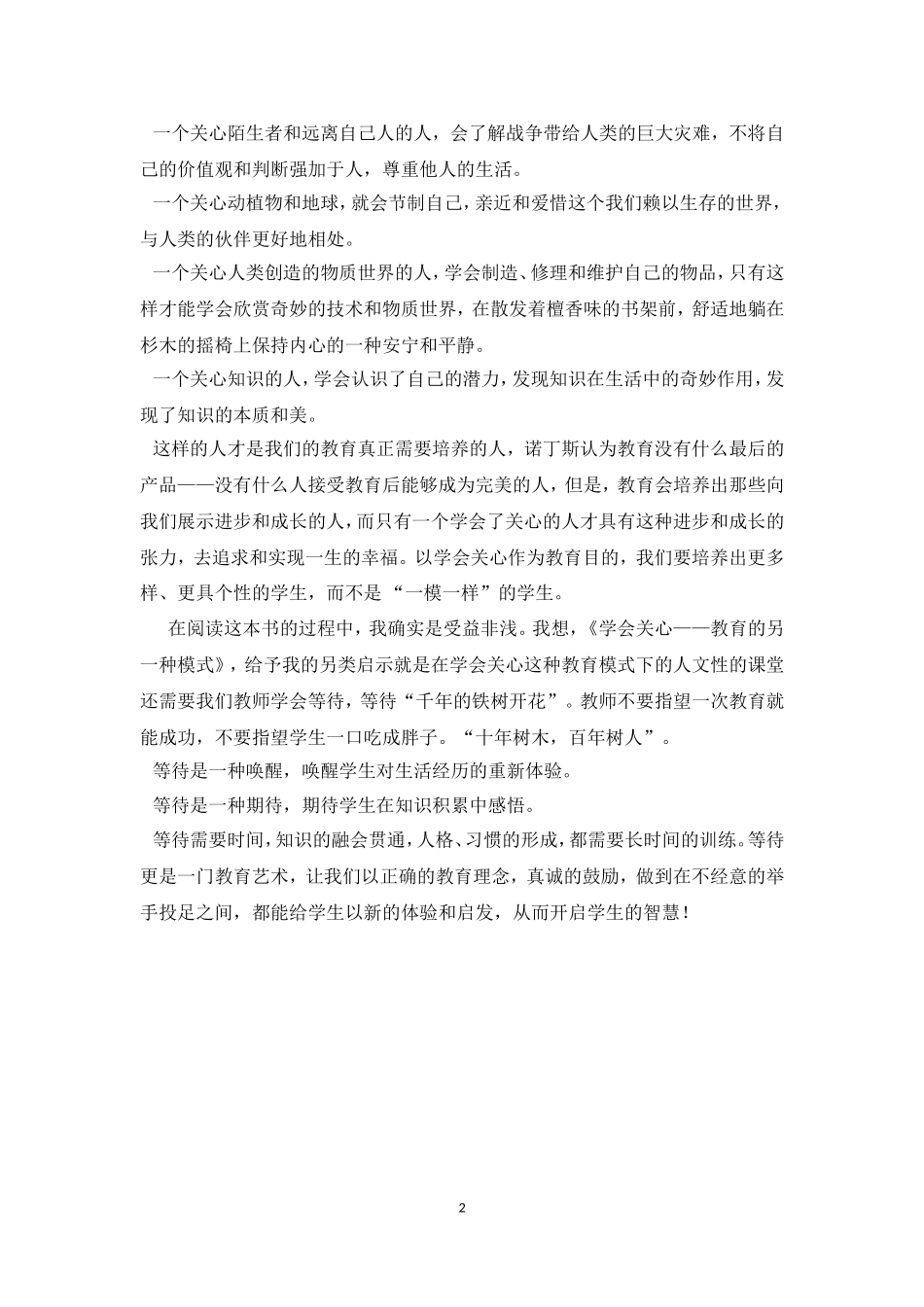 读《学会关心——教育的另一种模式》有感_第2页