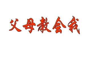 父母教会了我