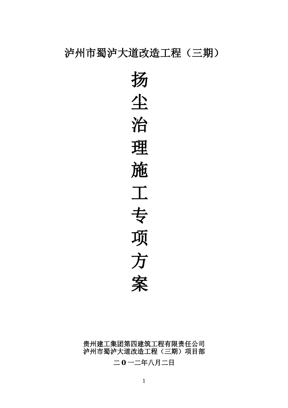 施工扬尘治理方案_第1页