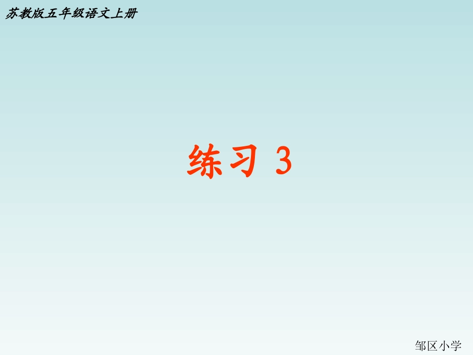 苏教版五年级上册语文《练习3》_第1页
