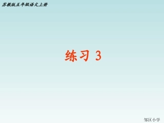 苏教版五年级上册语文《练习3》
