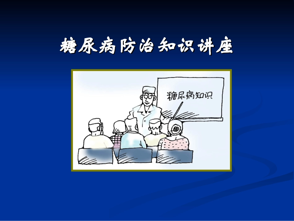 糖尿病防治知识运动与饮食 PPT_第1页