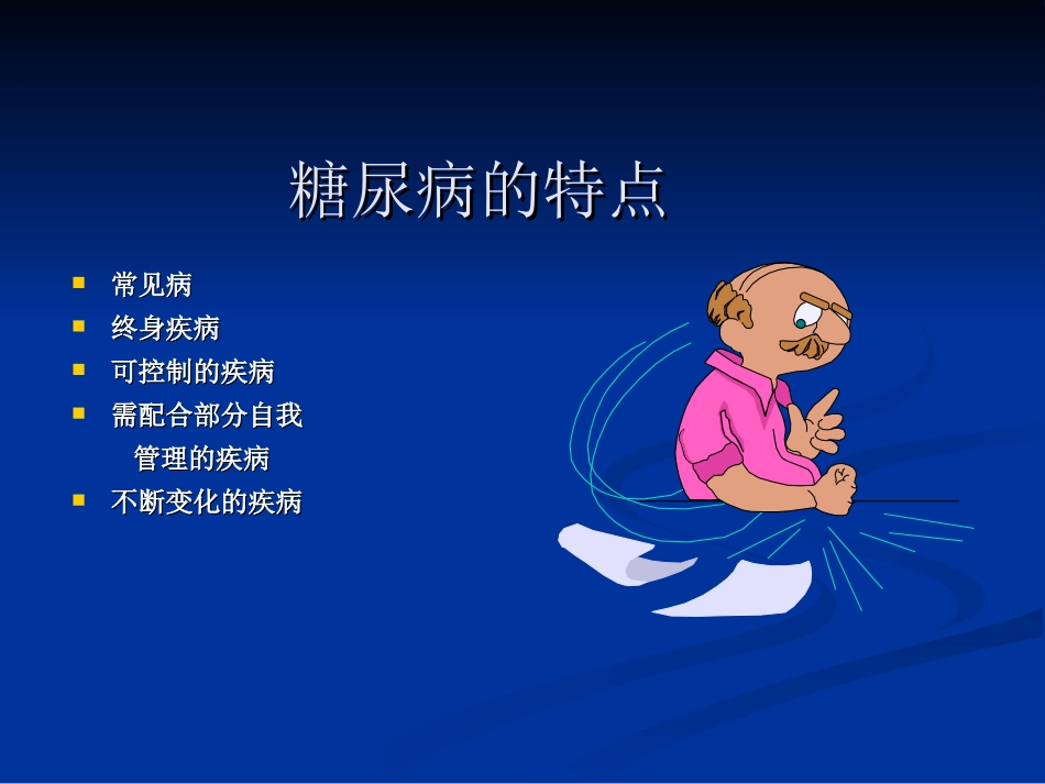 糖尿病防治知识运动与饮食 PPT_第3页