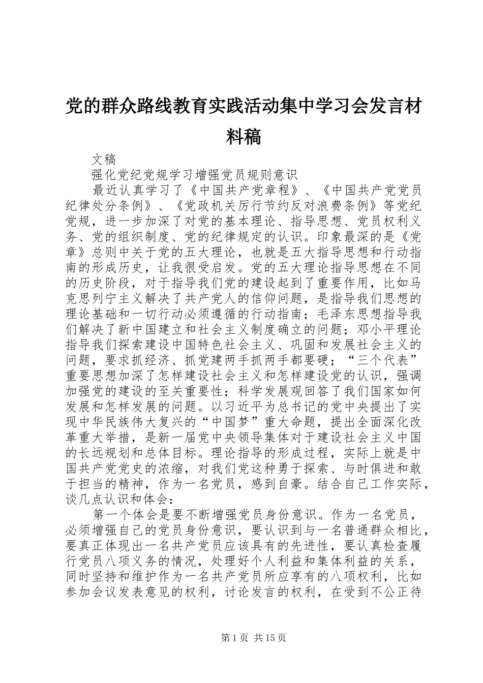 党的群众路线教育实践活动集中学习会发言材料稿_第1页