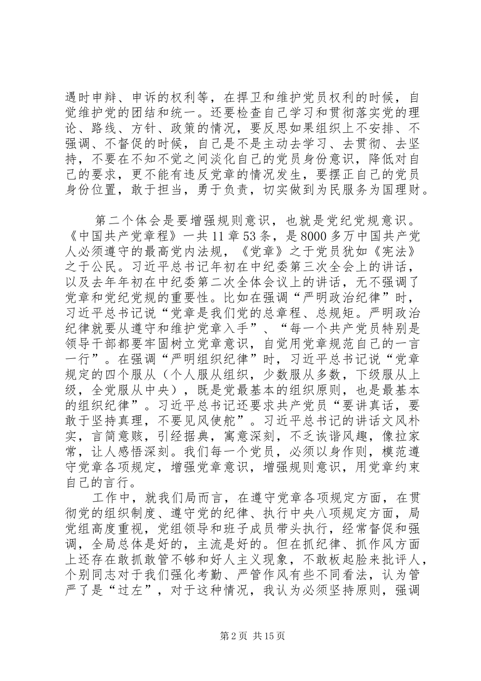 党的群众路线教育实践活动集中学习会发言材料稿_第2页