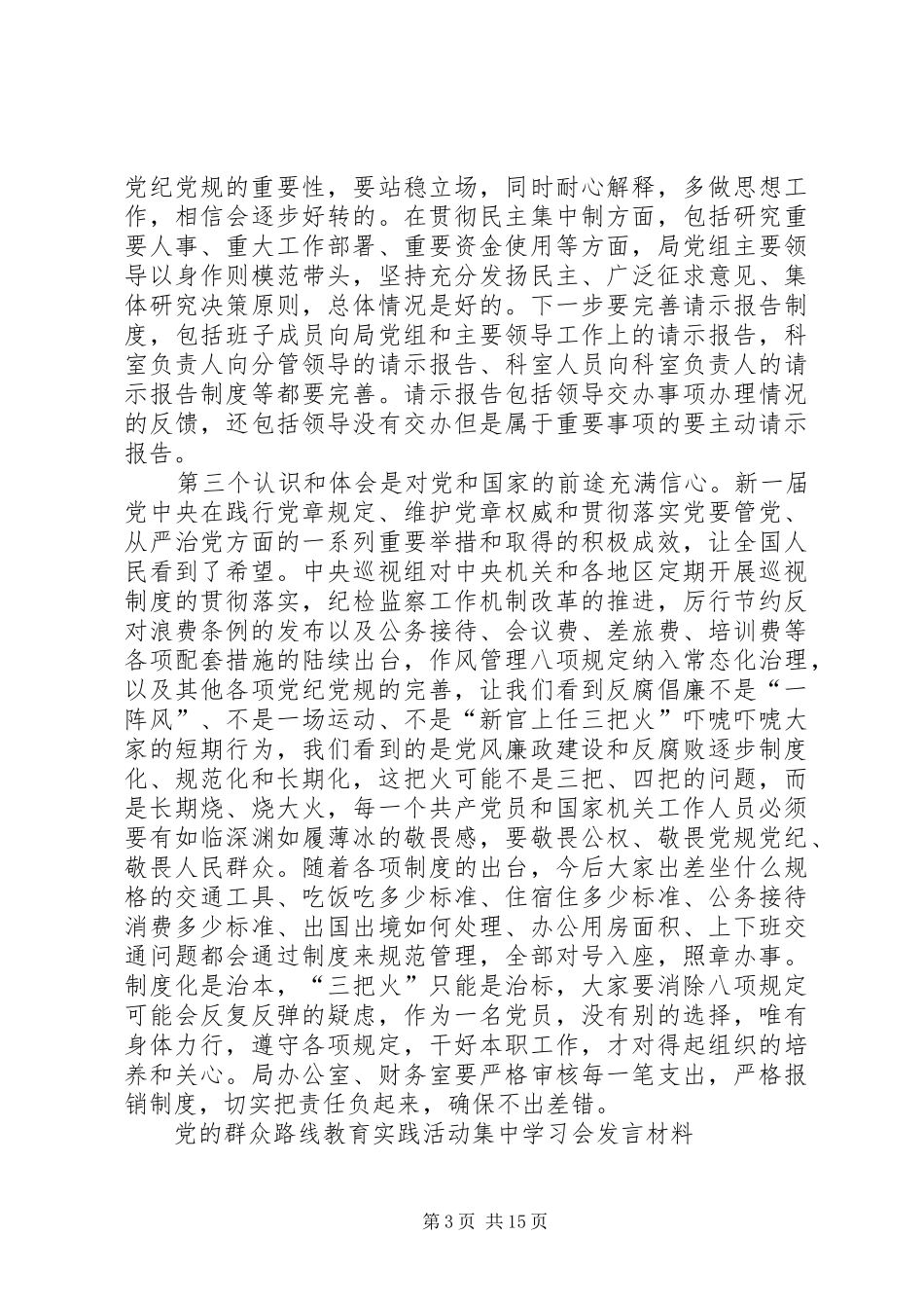 党的群众路线教育实践活动集中学习会发言材料稿_第3页