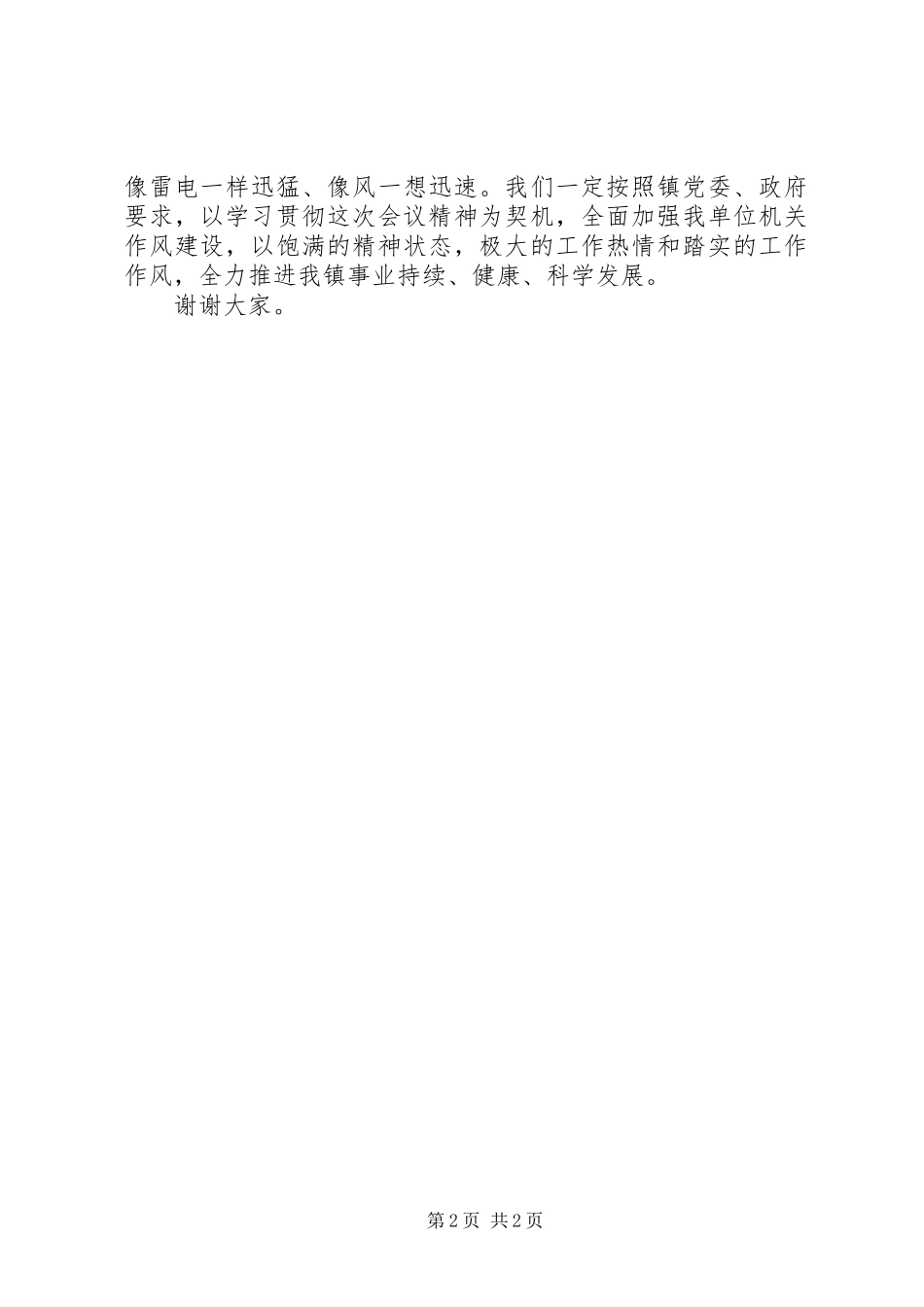 在全镇作风建设大会上的表态发言稿_第2页